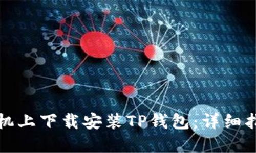 如何在苹果手机上下载安装TP钱包：详细指南与实用技巧