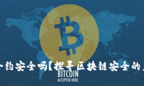 TP钱包合约安全吗？探寻区块链安全的未来密码