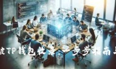 如何成功被TP钱包收录：一步步指南与实用技巧