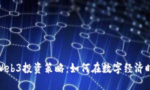 揭秘蔡信的Web3投资策略：如何在数字经济时代把握机遇