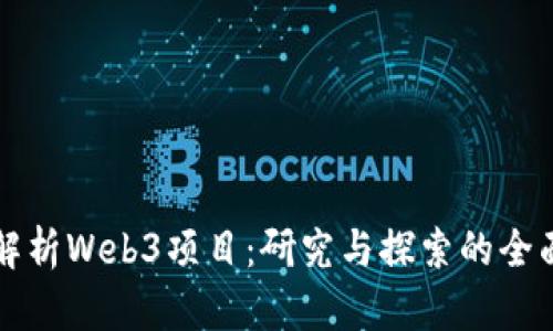 深入解析Web3项目：研究与探索的全面指南