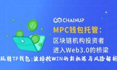 玩转TP钱包：波场挖WIN的新机遇与风险解析