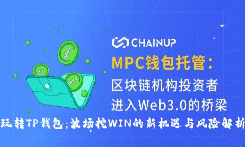 玩转TP钱包：波场挖WIN的新机遇与风险解析