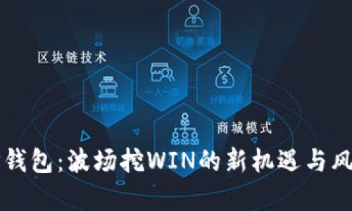 玩转TP钱包：波场挖WIN的新机遇与风险解析
