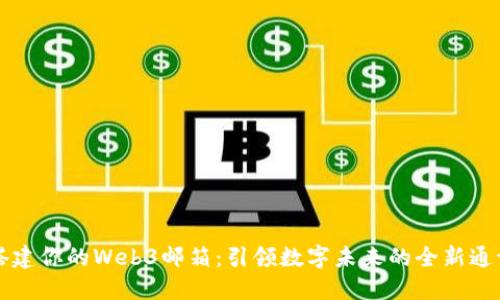 轻松搭建你的Web3邮箱：引领数字未来的全新通讯方式