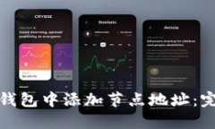 如何在比特币钱包中添加节点地址：完全指南与