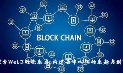 探索Web3的欢乐马：构建去中心化的乐趣与财富