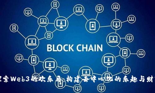 探索Web3的欢乐马：构建去中心化的乐趣与财富