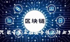 Web3时代：能否真正在安全性上防止黑客攻击？