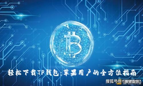 轻松下载TP钱包：苹果用户的全方位指南