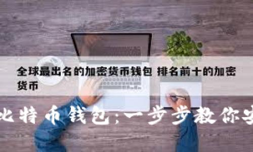 如何建立自己的比特币钱包：一步步教你安全管理加密资产