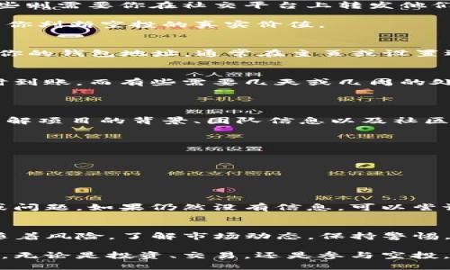   TP钱包：如何轻松领取空投？ / 

 guanjianci TP钱包, 空投, 加密货币, 数字资产, 区块链 /guanjianci 

什么是TP钱包？
TP钱包是一款在全球加密货币用户中颇受欢迎的数字钱包，它不仅支持多种数字资产的存储，还拥有简单直观的操作界面，让用户能够方便地管理自己的资产。TP钱包的设计目标是为用户提供一个安全、易用、且功能丰富的平台，使加密货币的管理变得更加便捷。

空投的概念与重要性
在进入空投的具体操作方法之前，我们需要理解什么是空投。简单来说，空投是一种市场营销策略，项目方为了推广自己的Token，会免费向用户发送一定数量的代币。这不仅是吸引新用户的一种方式，同时也能让现有用户感受到项目的价值，增强其对项目的信任感。

随着区块链技术的发展，空投成为了许多新兴项目普遍采用的策略。无论是对新手还是老手投资者来说，参与空投都是一个获取免费数字资产的好机会。因此，学会如何收取空投，掌握相关技巧，显得尤为重要。

如何在TP钱包中接收空投？
以下是一些详细的步骤指南，让你可以在TP钱包内轻松接收空投：

h4步骤一：确保你的TP钱包已成功安装/h4
首先，你需要确保自己的TP钱包是最新版的。这可以通过访问TP钱包的官方网站或各大应用商店进行下载和更新。安装完成后，确保钱包已设置好，并有一定的主流数字货币如以太坊（ETH）或比特币（BTC）以便于手续费的支付。

h4步骤二：关注空投信息/h4
参与空投的第一步是获取正确的信息。可以通过社交媒体、加密货币社区、专业网站等途径，关注你所感兴趣的项目。尤其在Telegram、Twitter等平台，很多项目方会在这些地方发布最新的空投活动资讯。

通常情况下，项目方会发布一些条件，比如需要持有某种特定代币、完成某些社交任务（如转发、评论等）或者填写空投申请表。这些信息都会在项目的官方网站或者社交媒体上得到确认。

h4步骤三：完成相关任务/h4
对符合条件的空投，你需要完成项目方设定的任务。例如，有些项目可能要求持币用户将其钱包地址提交给他们，有些则需要你在社交平台上转发他们的帖子。这些任务的目的是扩大项目的曝光率，吸引更多用户的关注。

在完成这些任务时，请务必保留好相关的记录和截图，以备后续核对。同时，通过这些渠道了解项目的进展，也有利于你判断空投的真实价值。

h4步骤四：验证你的TP钱包地址/h4
在很多情况下，空投只会发放到特定的地址。因此，务必要确保提供的TP钱包地址是正确的。你可以在TP钱包中找到你的钱包地址，通常在主页或设置选项中都能看到。保证上传的地址是与你的钱包相对应的，以免错失空投机会。

h4步骤五：耐心等待空投到账/h4
一旦任务完成并提交了相关信息，你便需要耐心等待空投的到账。不同项目的空投时间可能会有所不同，有些会即时到账，而有些需要几天或几周的处理时间。当空投成功发送后，你将会收到通知，或者可以在TP钱包中查看到账记录。

常见问题与注意事项
h4问题一：如何识别安全的空投项目？/h4
在加密货币的世界中，不乏一些诈骗项目。因此，识别安全的空投项目是至关重要的。在参与任何空投前，请确保你了解项目的背景、团队信息以及社区的反馈。可以通过以下几个方面进行评估：
ul
    li项目的官方网站是否专业，内容是否详实。/li
    li开发团队的背景和经历。/li
    li社区的讨论热度以及用户的反馈。/li
    li是否有可信赖的第三方审核或评测。/li
/ul

h4问题二：如果空投没有到账怎么办？/h4
如果参与的空投没有按时到账，你可以首先确认输入的地址是否正确，然后查看项目方的公告，了解是否存在延迟或问题。如果仍然没有信息，可以尝试联系项目方的客服反馈问题，尽可能获取自己应得的权益。

总结：提高你的空投参与体验
通过以上步骤，你应该能够更好地在TP钱包中参与和管理空投。空投虽然是一种获取数字资产的方式，但同时也伴随着风险。了解市场动态，保持警惕，以及与其他用户交流经验，都是提升你参与空投体验的重要方式。

希望本文的内容对你有所帮助，祝你在加密货币的世界里收获满满，同时也能在不断变化的市场中保持理性与谨慎。无论是投资、交易，还是参与空投，都需要你拥有清晰的思维和敏锐的判断力。无论未来如何，愿你在数字资产的旅程中，一路畅行无阻！