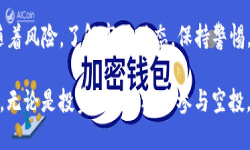   TP钱包：如何轻松领取空投？ / 

 guanjianci TP钱包, 空投, 加密货币, 数字资产, 区块链 /guanjianci 

什么是TP钱包？
TP钱包是一款在全球加密货币用户中颇受欢迎的数字钱包，它不仅支持多种数字资产的存储，还拥有简单直观的操作界面，让用户能够方便地管理自己的资产。TP钱包的设计目标是为用户提供一个安全、易用、且功能丰富的平台，使加密货币的管理变得更加便捷。

空投的概念与重要性
在进入空投的具体操作方法之前，我们需要理解什么是空投。简单来说，空投是一种市场营销策略，项目方为了推广自己的Token，会免费向用户发送一定数量的代币。这不仅是吸引新用户的一种方式，同时也能让现有用户感受到项目的价值，增强其对项目的信任感。

随着区块链技术的发展，空投成为了许多新兴项目普遍采用的策略。无论是对新手还是老手投资者来说，参与空投都是一个获取免费数字资产的好机会。因此，学会如何收取空投，掌握相关技巧，显得尤为重要。

如何在TP钱包中接收空投？
以下是一些详细的步骤指南，让你可以在TP钱包内轻松接收空投：

h4步骤一：确保你的TP钱包已成功安装/h4
首先，你需要确保自己的TP钱包是最新版的。这可以通过访问TP钱包的官方网站或各大应用商店进行下载和更新。安装完成后，确保钱包已设置好，并有一定的主流数字货币如以太坊（ETH）或比特币（BTC）以便于手续费的支付。

h4步骤二：关注空投信息/h4
参与空投的第一步是获取正确的信息。可以通过社交媒体、加密货币社区、专业网站等途径，关注你所感兴趣的项目。尤其在Telegram、Twitter等平台，很多项目方会在这些地方发布最新的空投活动资讯。

通常情况下，项目方会发布一些条件，比如需要持有某种特定代币、完成某些社交任务（如转发、评论等）或者填写空投申请表。这些信息都会在项目的官方网站或者社交媒体上得到确认。

h4步骤三：完成相关任务/h4
对符合条件的空投，你需要完成项目方设定的任务。例如，有些项目可能要求持币用户将其钱包地址提交给他们，有些则需要你在社交平台上转发他们的帖子。这些任务的目的是扩大项目的曝光率，吸引更多用户的关注。

在完成这些任务时，请务必保留好相关的记录和截图，以备后续核对。同时，通过这些渠道了解项目的进展，也有利于你判断空投的真实价值。

h4步骤四：验证你的TP钱包地址/h4
在很多情况下，空投只会发放到特定的地址。因此，务必要确保提供的TP钱包地址是正确的。你可以在TP钱包中找到你的钱包地址，通常在主页或设置选项中都能看到。保证上传的地址是与你的钱包相对应的，以免错失空投机会。

h4步骤五：耐心等待空投到账/h4
一旦任务完成并提交了相关信息，你便需要耐心等待空投的到账。不同项目的空投时间可能会有所不同，有些会即时到账，而有些需要几天或几周的处理时间。当空投成功发送后，你将会收到通知，或者可以在TP钱包中查看到账记录。

常见问题与注意事项
h4问题一：如何识别安全的空投项目？/h4
在加密货币的世界中，不乏一些诈骗项目。因此，识别安全的空投项目是至关重要的。在参与任何空投前，请确保你了解项目的背景、团队信息以及社区的反馈。可以通过以下几个方面进行评估：
ul
    li项目的官方网站是否专业，内容是否详实。/li
    li开发团队的背景和经历。/li
    li社区的讨论热度以及用户的反馈。/li
    li是否有可信赖的第三方审核或评测。/li
/ul

h4问题二：如果空投没有到账怎么办？/h4
如果参与的空投没有按时到账，你可以首先确认输入的地址是否正确，然后查看项目方的公告，了解是否存在延迟或问题。如果仍然没有信息，可以尝试联系项目方的客服反馈问题，尽可能获取自己应得的权益。

总结：提高你的空投参与体验
通过以上步骤，你应该能够更好地在TP钱包中参与和管理空投。空投虽然是一种获取数字资产的方式，但同时也伴随着风险。了解市场动态，保持警惕，以及与其他用户交流经验，都是提升你参与空投体验的重要方式。

希望本文的内容对你有所帮助，祝你在加密货币的世界里收获满满，同时也能在不断变化的市场中保持理性与谨慎。无论是投资、交易，还是参与空投，都需要你拥有清晰的思维和敏锐的判断力。无论未来如何，愿你在数字资产的旅程中，一路畅行无阻！