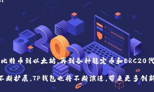   TP钱包支持的币种大全：数字资产的安全之家 / 

 guanjianci TP钱包，比特币，以太坊，数字货币，区块链，稳定币 /guanjianci 

引言
在数字货币飞速发展的今天，越来越多的人开始关注如何安全、便捷地管理自己的数字资产。在这个过程中，选择一个功能强大且安全可靠的钱包显得尤为重要。TP钱包，作为一款备受瞩目的数字货币钱包，正好满足了用户的需求。那么，TP钱包究竟可以支持哪些币种的储存呢？本文将带你深入了解TP钱包的币种支持情况，以及使用TP钱包的优势和注意事项。

TP钱包简介
TP钱包是一款多链、多币种的数字资产钱包，致力于为用户提供安全、便捷的数字货币管理体验。它不仅支持主流的公链，还兼容多种ERC20和TRC20代币。随着区块链技术的不断演进，TP钱包也在不断更新和扩展，力求为用户提供最全面的币种支持和最佳的使用体验。

TP钱包支持的主要币种
TP钱包支持的币种相当丰富，涵盖了现今市场上多数主流的数字货币。以下是一些主要的支持币种：

ul
listrong比特币（BTC）：/strong作为第一代的数字货币，比特币无疑是数字资产中的“金领”级别。TP钱包可以很好地存储和管理比特币用户的资产。/li
listrong以太坊（ETH）：/strong以太坊不仅是一种数字货币，还是智能合约的平台。TP钱包支持以太坊及其多种衍生代币，给予用户更多用途。/li
listrong稳定币（如USDT、USDC）：/strong稳定币因其价值稳定性受到许多投资者的青睐。TP钱包可支持如Tether USDT和USD Coin USDC等主流稳定币的存储与管理。/li
listrong链上代币（如BNB、TRX等）：/strong除了比特币和以太坊，TP钱包还支持币安币（BNB）、波场币（TRX）、莱特币（LTC）等多种链上代币，使投资者能够灵活管理多样化的资产组合。/li
listrongERC20和TRC20代币： /strongTP钱包不仅支持标准的币种，还能够兼容多种基于以太坊和波场的代币，帮助用户掌握新兴项目的投资机会。/li
/ul

TP钱包的优势
除了支持多种币种，TP钱包还有以下几大优势：

ul
listrong安全性高：/strongTP钱包采用了先进的加密技术，以确保用户的资产安全。无论是私钥管理还是产生交易的过程，TP钱包都注重保护用户的信息和资金，减少被黑客攻击的风险。/li
listrong用户体验佳：/strongTP钱包在UI/UX设计上也付出了极大的努力，提供直观易懂的操作界面，使得即使是新手用户也能快速上手，轻松管理数字资产。/li
listrong多链支持：/strongTP钱包不仅支持以太坊和比特币，还支持众多公链，用户可以灵活管理不同链上的资产，增加了投资的灵活性。/li
listrong社区活跃：/strongTP钱包有着良好的用户反馈和活跃的社区，一些新项目和代币能够通过社区的讨论得到最新的信息，使得用户不再孤军奋战。/li
/ul

使用TP钱包的注意事项
尽管TP钱包有诸多优点，但在使用过程中用户也需要注意一些事项，以确保数字资产的安全性和有效性：

ul
listrong定期备份私钥：/strong钱包的安全性在于私钥，无论是热钱包还是冷钱包，务必要做好私钥的备份。若丢失私钥，资产可能会面临无法找回的风险。/li
listrong保持软件更新：/strong及时更新TP钱包至最新版本，可以避免软件漏洞被攻击。开发团队也会在更新中修复已知的安全隐患。/li
listrong确保网络安全：/strong在使用TP钱包进行交易时，务必确保网络的安全性，避免在公共Wi-Fi环境下操作钱包，降低被攻击的风险。/li
listrong了解币种风险：/strong投资数字货币存在风险，用户在选择投资项目时，应充分了解不同币种的特点以及市场情况，理性投资。/li
/ul

总结
综上所述，TP钱包是一款功能强大、支持币种丰富的数字资产管理工具。它为用户提供了一个安全、便捷的环境，以帮助大家轻松管理和存储各类数字资产。从比特币到以太坊，再到各种稳定币和ERC20代币，TP钱包能够满足用户的多样化需求。尽管在使用过程中需要严格注意安全信息，但只要保持谨慎，TP钱包将为您的数字资产保驾护航。

总的来说，选择TP钱包，您不仅仅是在选择一个工具，而是在为您的数字资产的安全管理建立一个坚实的基础。随着区块链技术的逐步成熟，数字货币生态的不断扩展，TP钱包也将不断演进，带来更多创新的功能与服务。让我们一起期待TP钱包未来的表现，为更安全的数字资产管理贡献力量。