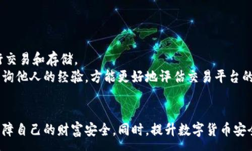 :
  保障比特币钱包安全的五大实用策略，轻松应对数字资产风险！ / 

关键词:
 guanjianci 比特币, 钱包安全, 数字资产, 加密货币, 网络安全 /guanjianci 

引言：比特币与安全的双重奏
比特币作为数字货币的代表，以其去中心化和匿名性受到广泛关注。然而，随着比特币的普及，钱包安全问题也日益凸显。根据最新的统计数据，随着加密货币的出现，网络诈骗、黑客攻击等事件层出不穷，许多投资者的资产安全受到威胁。因此，保护比特币钱包的安全至关重要。本文将围绕保障比特币钱包安全的五大策略展开讨论，帮助投资者有效应对数字资产风险。

一、选择强密码，筑起安全防线
首先，要确保比特币钱包的安全，选择一个强密码是至关重要的。强密码通常由字母、数字及特殊符号的组合构成，长度应达到至少12位以上。遗憾的是，很多用户在设置密码时常常使用简单易记的组合，这给黑客提供了可乘之机。
例如，使用“123456”或相似的简单密码几乎是送上了钱包的钥匙。在设置密码时，可以尝试采用一些随机生成的密码，或者是使用密码管理工具来帮助组合和存储这些复杂的密码。同时，不要在多个平台上使用相同的密码，这样，即使其中一个 서비스受到攻击，其他数字资产也不会受到威胁。

二、启用双重认证，提升安全等级
除了强密码外，启用双重认证（2FA）是提升钱包安全性的又一重要手段。双重认证是一种安全措施，要求用户在登录时不仅输入密码，还需提供第二种验证方式，如手机验证码或指纹识别。这意味着，即使黑客获取了用户的密码，他们也无法轻易进入钱包，因为他们还需要第二种身份确认。
目前，大多数知名比特币钱包都支持双重认证功能，用户可以在设置中选择开启。一般来说，这种额外的安全层能够有效降低个人资产被盗的几率。尽管启用双重认证可能为用户带来一些不便，但相较于潜在的资产损失，它是值得的。

三、定期备份钱包，保障数据安全
一旦钱包数据丢失，很多投资者可能会面临不可逆转的损失。因此，定期备份钱包是一项极为重要的安全策略。通过备份，可以确保在设备损坏、丢失或数据损坏时，用户能够轻松恢复比特币。
备份比特币钱包的方法多种多样。用户可以对钱包的助记词、私钥或钱包文件进行备份，最好将其存储在外部硬盘、U盘或云存储中。同时，建议将备份文件分散存放在不同地点，以避免因自然灾害或意外事故导致全部备份同时失效。

四、保持软件更新，抵御潜在威胁
在数字世界中，安全威胁层出不穷，因此保持比特币钱包软件及其相关工具的更新至关重要。开发者会定期推出更新，修复已知的安全漏洞和bug。因此，用户应当定期检查并更新所使用的钱包软件，以确保自己始终处于最安全的环境中。
此外，用户还应关注官方信息和社区动态，及时获取关于钱包安全的最新资讯。一些知名的加密货币交易所和钱包服务会发布安全提示和警报，了解这些信息能够帮助用户远离潜在的安全风险。

五、谨慎选择交易平台，保障资金安全
用户选择的比特币交易平台的安全性直接影响到他们的资产安全。由于市场上存在大量不法交易所，用户在选择时需格外慎重。一般而言，用户应选择那些具有良好声誉、安全性高且受到监管的平台进行交易和存储。
此外，了解平台的安全措施也是极为重要的。一些信誉良好的交易所会采用多种安全手段，如冷钱包存储、加密通信等，以保护用户的资产不被盗窃。用户不妨在注册前查看相关评测，或者在专业社区中咨询他人的经验，方能更好地评估交易平台的安全性。

结语：安全无小事
比特币作为一种新兴的投资工具，尽管带来了巨大的机会，但也伴随着相应的风险。因此，确保钱包安全是每位投资者义不容辞的责任。通过采取上述五大策略，用户可以显著降低数字资产面临的风险，保障自己的财富安全。同时，提升数字货币安全意识，定期进行安全审查，是维护用户自身利益的最佳途径。随着区块链技术的发展及其应用的普及，相信未来的比特币钱包安全将会进一步提升。但无论如何，安全永远是最重要的，用户不应掉以轻心。