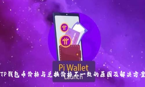 TP钱包币价格与兑换价格不一致的原因及解决方案