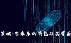 比特币投资策略：李永乐的钱包及其背后的获利