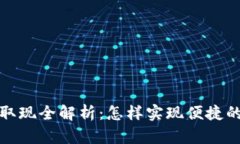Web3钱包扫码取现全解析：怎样实现便捷的数字货