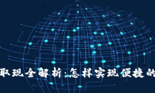 Web3钱包扫码取现全解析：怎样实现便捷的数字货币流通？