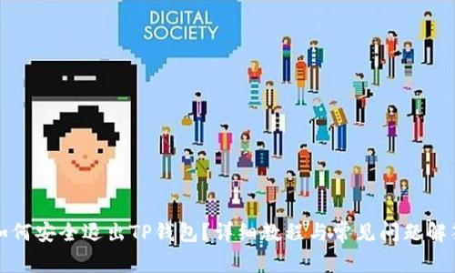 如何安全退出TP钱包？详细教程与常见问题解答