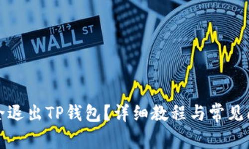 如何安全退出TP钱包？详细教程与常见问题解答
