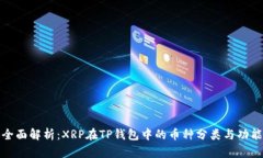 全面解析：XRP在TP钱包中的币种分类与功能