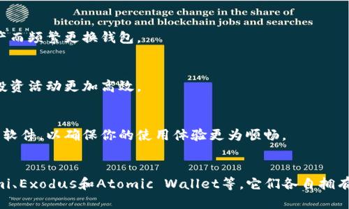   探索TP钱包的替代软件：最热门的加密货币钱包推荐 / 

 guanjianci TP钱包, 加密货币, 数字钱包, 区块链, 软件推荐 /guanjianci 

引言
随着区块链技术的迅速发展，加密货币成为了许多人投资和交易的新选择。在这场数字革命中，钱包软件显得尤为重要，正是通过这些钱包，用户能够方便地存储、管理和交易他们的数字资产。其中，TP钱包因其用户友好的界面和强大的功能，受到许多用户的青睐。不过，市场上还有很多其他优秀的钱包软件，它们各有特色，适合不同的用户需求。本文将深入探讨一些与TP钱包类似的软件，帮助你找到适合自己的数字资产管理工具。

一、TP钱包的独特之处
在介绍替代软件之前，我们先来看一看TP钱包本身的特点和优势。TP钱包是一款集成了多种功能的加密货币钱包，它不仅支持多种主流币种，还为用户提供了的界面设计。用户可以通过TP钱包方便地进行币的交易、转账和查看余额。同时，TP钱包还具有良好的安全性，采用了多重签名和加密技术，确保用户资产的安全。

二、与TP钱包相似的软件推荐

h41. Trust Wallet/h4
Trust Wallet，一个由币安（Binance）官方支持的数字货币钱包，以其安全性和用户体验著称。它支持数千种加密货币，并允许用户直接在钱包内进行交易。Trust Wallet不仅支持ERC20和BEP2代币，还在不断更新其功能，以适应市场变化。
其用户界面简洁易用，且具备强大的私钥管理功能。用户完全掌握自己的私钥，钱包即为完全去中心化，无需担心第三方的干预。此外，Trust Wallet还提供内置的DApp浏览器，用户可以直接访问区块链上的去中心化应用程序，这为用户带来了更丰富的体验。

h42. MetaMask/h4
MetaMask 是一个非常流行的以太坊钱包，可以作为浏览器扩展程序使用。它的独特之处在于，它允许用户方便地与以太坊区块链以及其上运行的去中心化应用进行交互。由于以太坊及其生态系统的不断壮大，MetaMask逐渐成为了一个不可或缺的工具。
MetaMask支持ERC20代币的管理，并提供简单的界面，让用户在购买、出售或转移加密资产时，能够迅速操作。同时，MetaMask也非常注重用户的安全性，提供了多层加密和安全保护。然而，相比于TP钱包，MetaMask偏重于以太坊及其相关应用的支持，适合希望深入参与以太坊生态的用户。

h43. Coinomi/h4
Coinomi 是一款多币种钱包，支持超过1700种不同的加密货币。它的特色在于，非常适合那些希望同时管理多种数字资产的用户。Coinomi的用户界面友好，用户只需设置一个助记词，便可轻松开始使用。而且，Coinomi内置了许多兑换和交易功能，用户可以直接在钱包内进行兑换，不必切换到其他平台。
安全方面，Coinomi通过使用硬件加密和保护用户的私钥确保安全。此外，Coinomi还支持多种语言，适合全球用户使用，是一个值得信赖的选择。

h44. Exodus/h4
Exodus 是一款跨平台的桌面和移动钱包，以美观和用户友好的设计而受到欢迎。它支持多种主流加密货币，同时还提供实时资产价格和图表，以便用户跟踪自己的投资状况。Exodus最大的亮点在于其内置交易功能，用户可以在钱包内实现多种币种的快速交易，十分便捷。
尽管Exodus是一个全功能的钱包，但它并不支持完全去中心化，因为用户的私钥保存在设备中。对于一些注重投资体验而非去中心化安全的用户来说，Exodus可能是一个极具吸引力的选择。

h45. Atomic Wallet/h4
Atomic Wallet 是一款去中心化的钱包，支持超过500种加密货币，用户可以通过它来购买、交换数字资产。Atomic Wallet独特的地方在于，它允许用户通过其内置的去中心化交易所进行资产交换，而无需依赖第三方平台。这种资产交换方式提高了交易的安全性，并且用户能够掌控自己的私钥。
Atomic Wallet的界面直观，适合新手使用。同时，支持多平台使用，用户可以在桌面和移动设备上自由切换。对于希望体验多种功能而又不愿意牺牲安全性的用户，Atomic Wallet无疑是一个理想选择。

三、选择合适钱包的考虑因素
在以上的推荐中，我们看到不同的钱包软件各有特点，但如何选择合适的数字钱包呢？以下几方面是你在选择时可以考虑的因素：

h41. 安全性/h4
安全性是选择加密钱包时最重要的考虑因素之一。多个钱包的安全功能各不相同，一些钱包采用了硬件加密、双重身份验证等多重安全措施，而其他钱包可能在这些方面存在不足。因此，建议用户对比不同钱包的安全性能，确保你的数字资产受到良好的保护。

h42. 用户体验/h4
一个好的用户体验往往能为用户带来极大的便利。不同钱包的软件界面、操作流程和功能设计都可能有所不同。尤其是新手用户，选择一个简单易用的钱包尤为重要。尽量选择那些拥有清晰的用户指南和帮助文档的钱包软件，以避免在使用过程中遇到困扰。

h43. 多币种支持/h4
如果你持有多种加密货币，选择支持多币种的钱包尤为重要。有些钱包仅支持特定的币种，而另一些钱包则可能支持数百种不同的资产。确保你的钱包能够满足你的多样化要求，不必为转移资产而频繁更换钱包。

h44. 方便的交易功能/h4
有些钱包内置了交易平台，允许用户直接在钱包内买卖数字资产，这无疑提高了使用的便利性。如果你经常进行交易，就要选一个能方便快速交易的钱包软件。无缝的交易体验无疑会使得你的投资活动更加高效。

h45. 社区和支持/h4
选择一个活跃的社区支持钱包也非常重要。用户在使用钱包的过程中，难免会遇到各种问题。有一个活跃的社区可以提供更多的帮助和资源。建议选择那些拥有良好用户反馈和支持团队的钱包软件，以确保你的使用体验更为顺畅。

总结
在选择数字钱包时无疑需要考虑多方面的因素。TP钱包凭借其简单易用和安全性赢得了许多用户的青睐。与此同时，市场上还有不少其他优秀的加密钱包，如Trust Wallet、MetaMask、Coinomi、Exodus和Atomic Wallet等，它们各自拥有独特的功能和设计，能够满足不同用户的需求。希望本文的介绍能够帮助你找到适合自己的数字资产管理工具，在这个充满机遇的数字时代，开启你与加密货币的财富之旅。