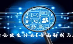 TP钱包删除后会发生什么？全面解析与数据安全指