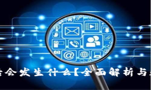 TP钱包删除后会发生什么？全面解析与数据安全指南