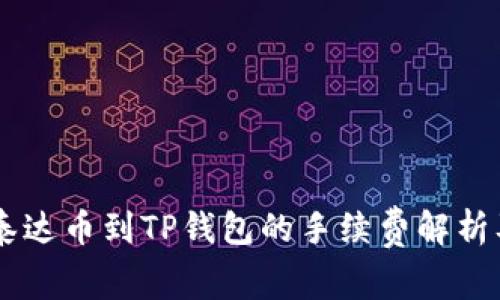 币安提现泰达币到TP钱包的手续费解析及操作指南