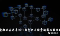 币安提现泰达币到TP钱包的手续费解析及操作指南