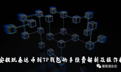 币安提现泰达币到TP钱包的手续费解析及操作指南