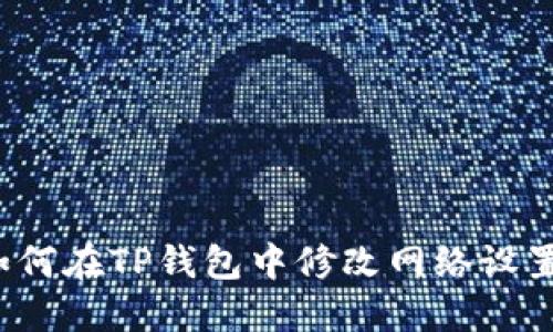 如何在TP钱包中修改网络设置？