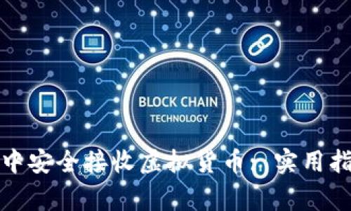 如何在比特派钱包中安全接收虚拟货币: 实用指南与常见问题解答