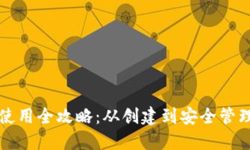 比特币钱包使用全攻略：从创建到安全管理的完整流程