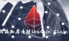 TP钱包如何添加库币链（KuCoin Chain）详细指南