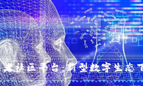 探索Web3创作者社区平台：新型数字生态下的机会与挑战