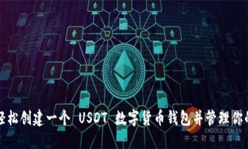 如何轻松创建一个 USDT 数字货币钱包并管理你的资产