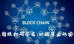 TP钱包转账扫码签名：一探背后的安全机制