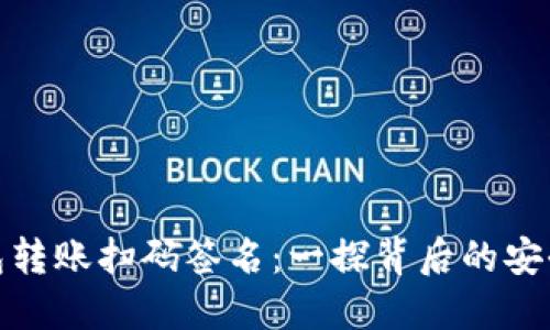 TP钱包转账扫码签名：一探背后的安全机制