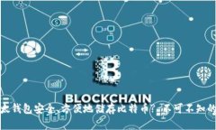 如何使用比太钱包安全、方便地储存比特币? 不可