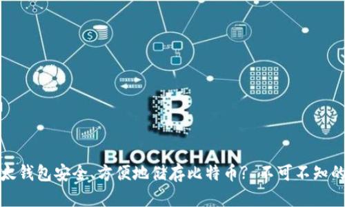 如何使用比太钱包安全、方便地储存比特币? 不可不知的技巧与建议