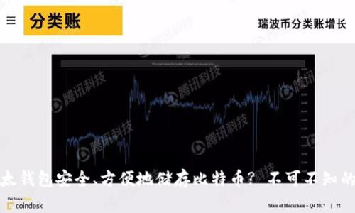 如何使用比太钱包安全、方便地储存比特币? 不可不知的技巧与建议