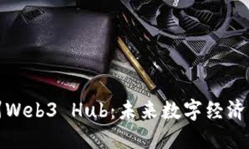 探索杭州Web3 Hub：未来数字经济的新引擎