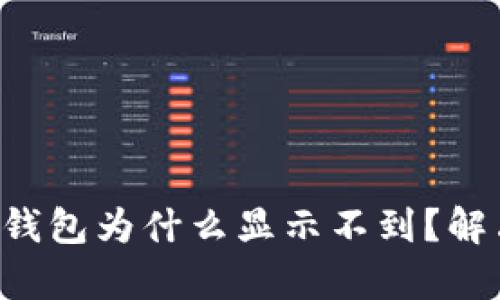 换个手机后TP钱包为什么显示不到？解决办法全解析！