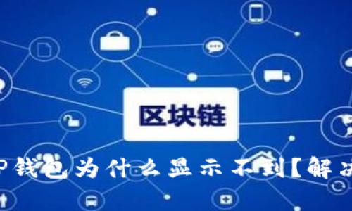 换个手机后TP钱包为什么显示不到？解决办法全解析！