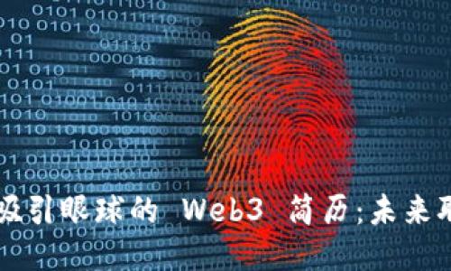 如何打造一份吸引眼球的 Web3 简历：未来职业的关键窗口