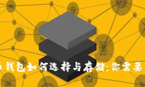 2023 年比特币钱包如何选择与存储：你需要了解的关键决策