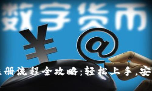TP钱包下载与注册流程全攻略：轻松上手，安全存储数字资产