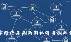 Web3：数字经济未来的新机遇与国际竞争的舞台